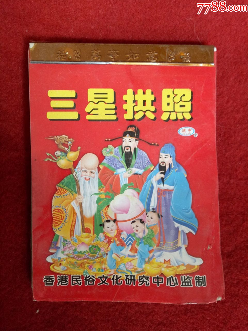 怀旧收藏台历日历2019年三星拱照常识日历尺寸1419cm