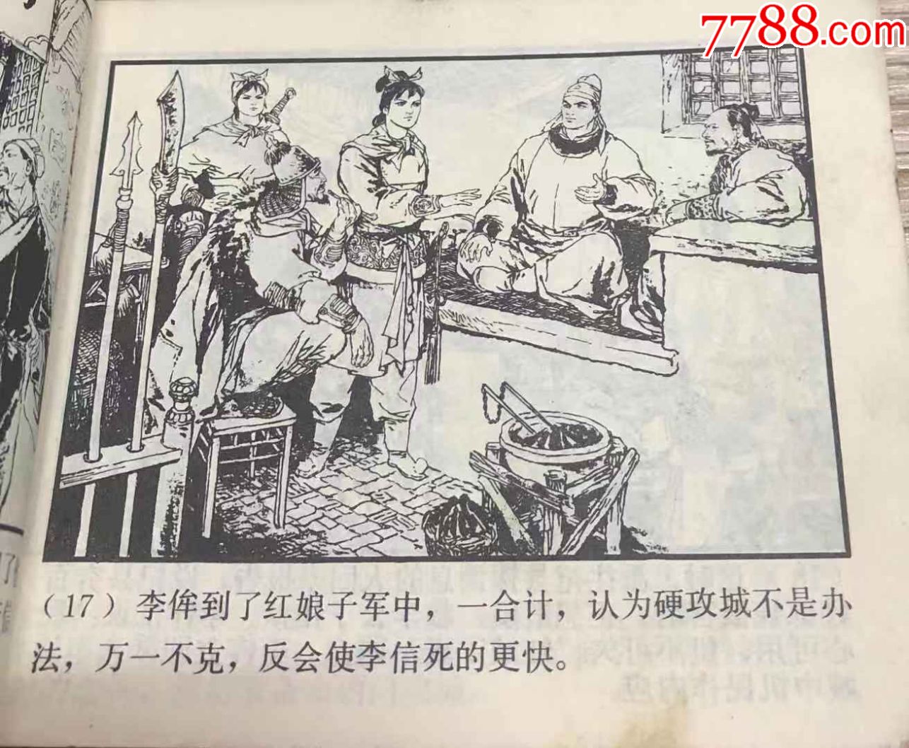 19551【上海人民出版社】连环画套书《李自成14李岩起义》1979年