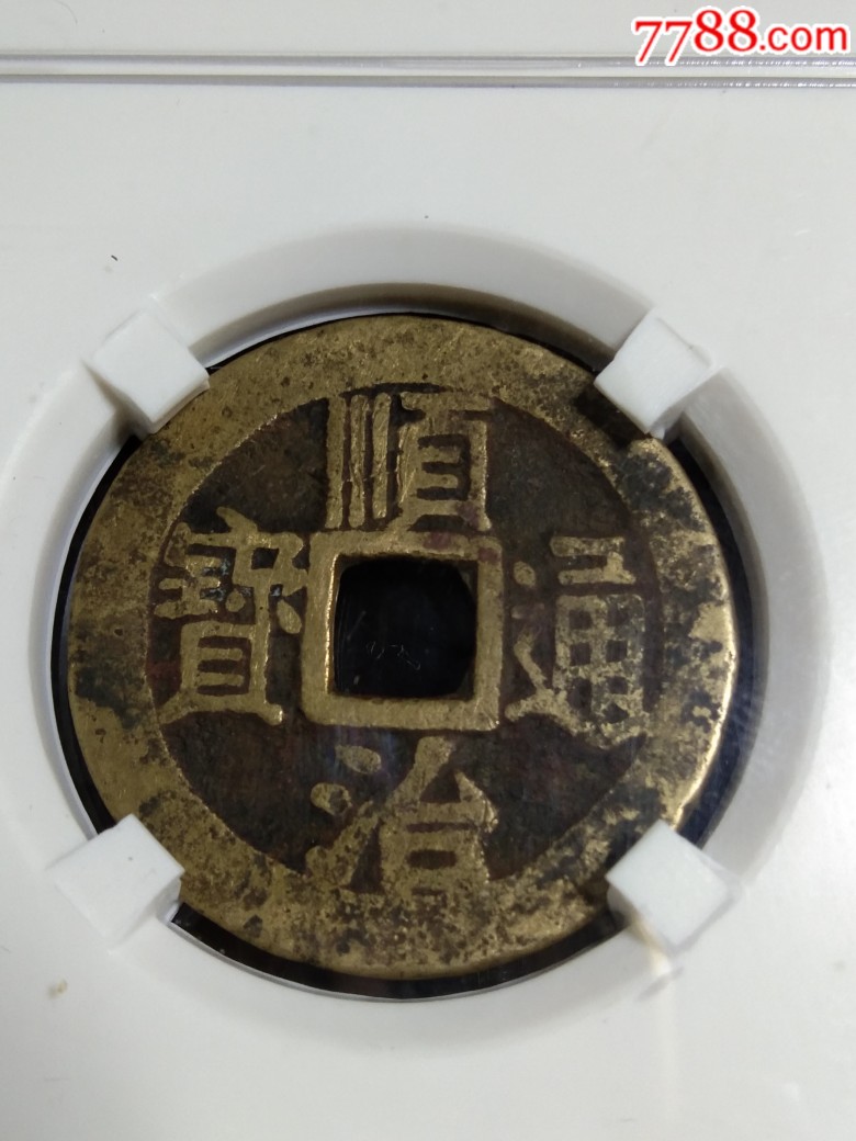 顺治通宝满汉宁