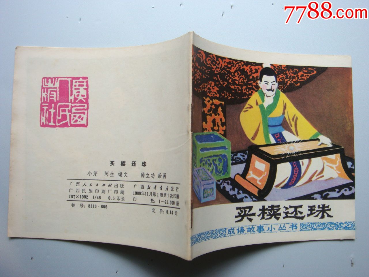 买椟还珠【成语故事小丛书----库存书】--缺本_连环画