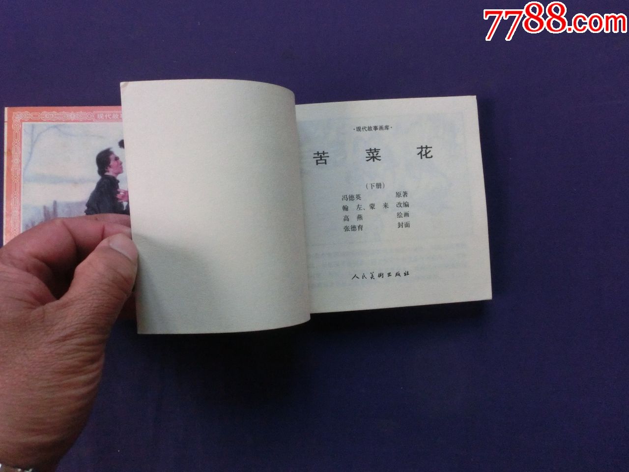 苦菜花(上下)-价格:15元-au22045364-连环画/小人书 -加价-7788收藏