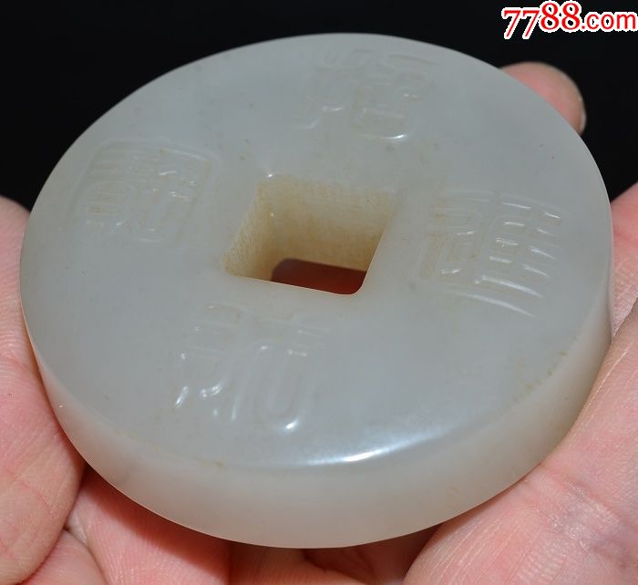 珍藏压箱底精品新疆和田玉白玉玉质油润老坑老料玉钱币古董收藏