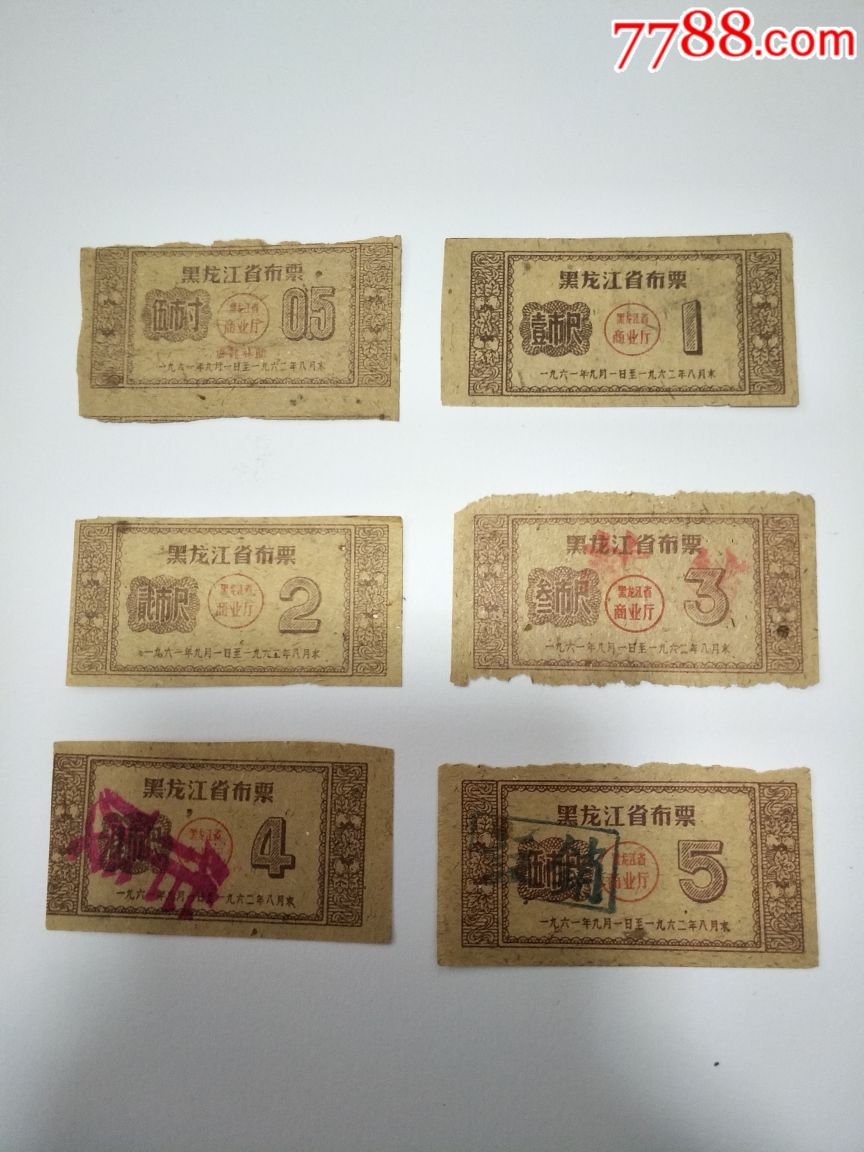 黑龙江省1961.9-62.8布票6全!