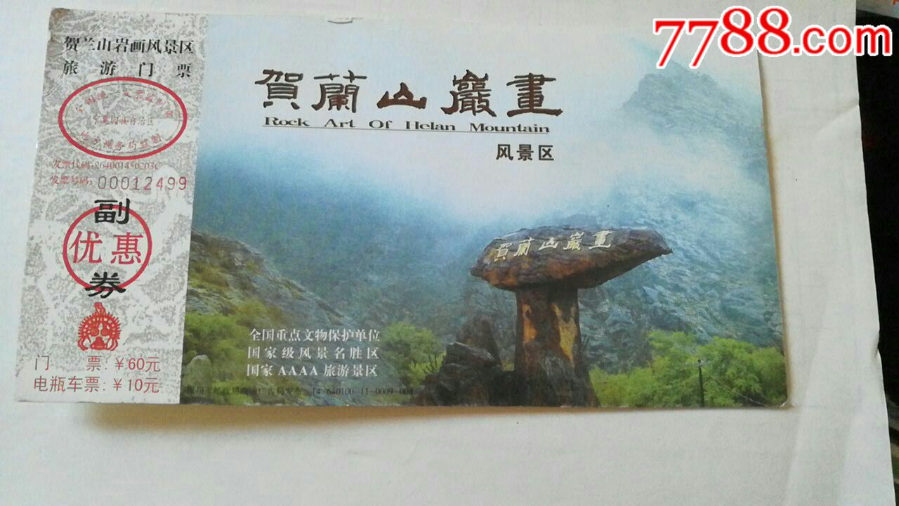 贺兰山岩画风景区旅游邮资门票-旅游景点门票-7788收藏__收藏热线