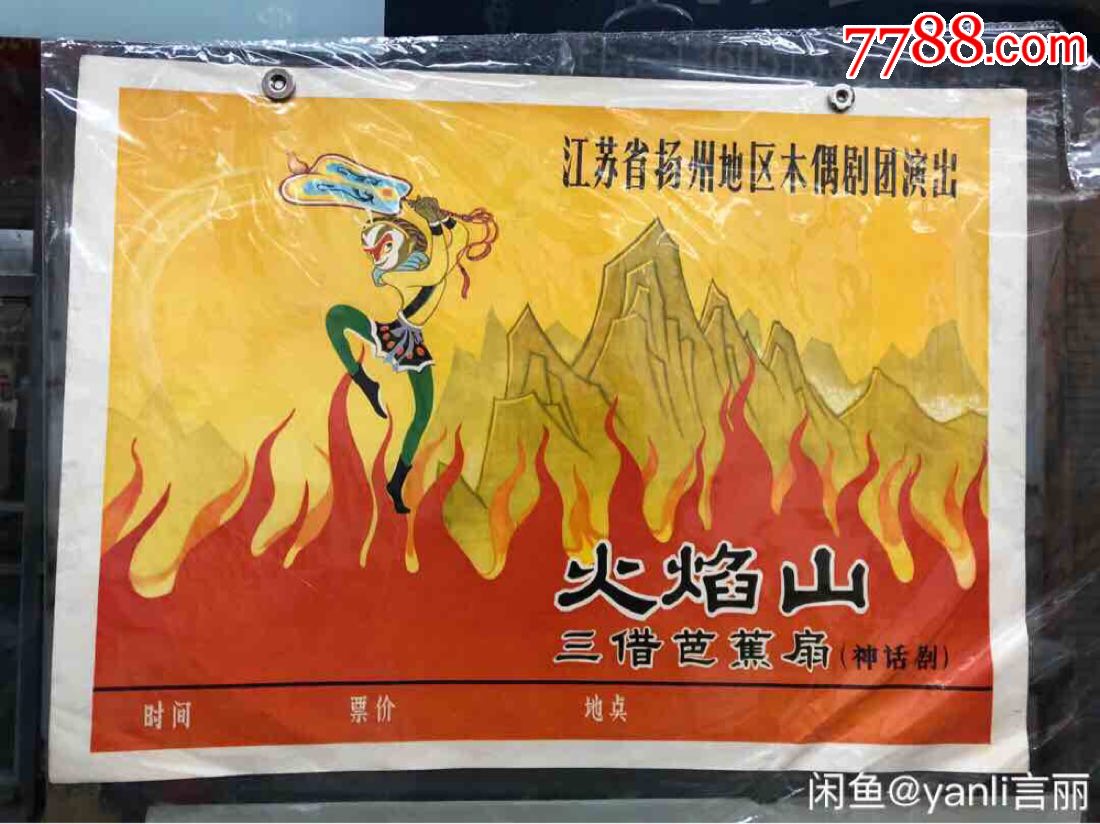 火焰山海报三借芭蕉扇江苏省扬州地区木偶剧团演出品相如图售出不退.