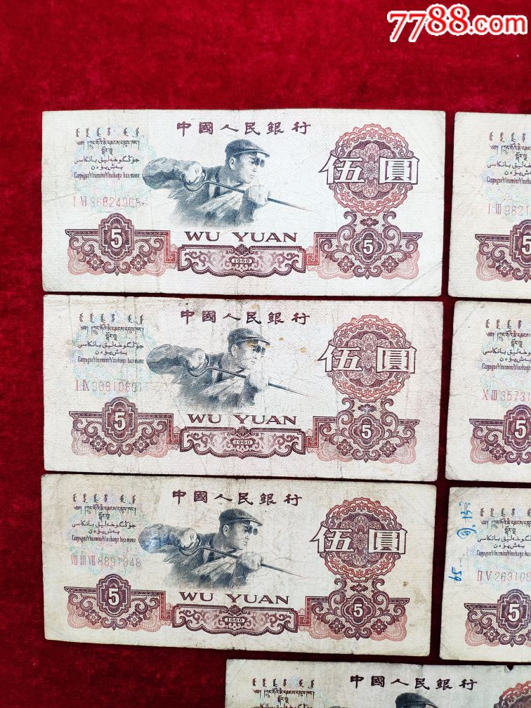 1960年人民币炼钢5元七张
