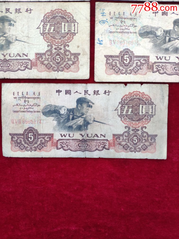 1960年人民币炼钢5元七张