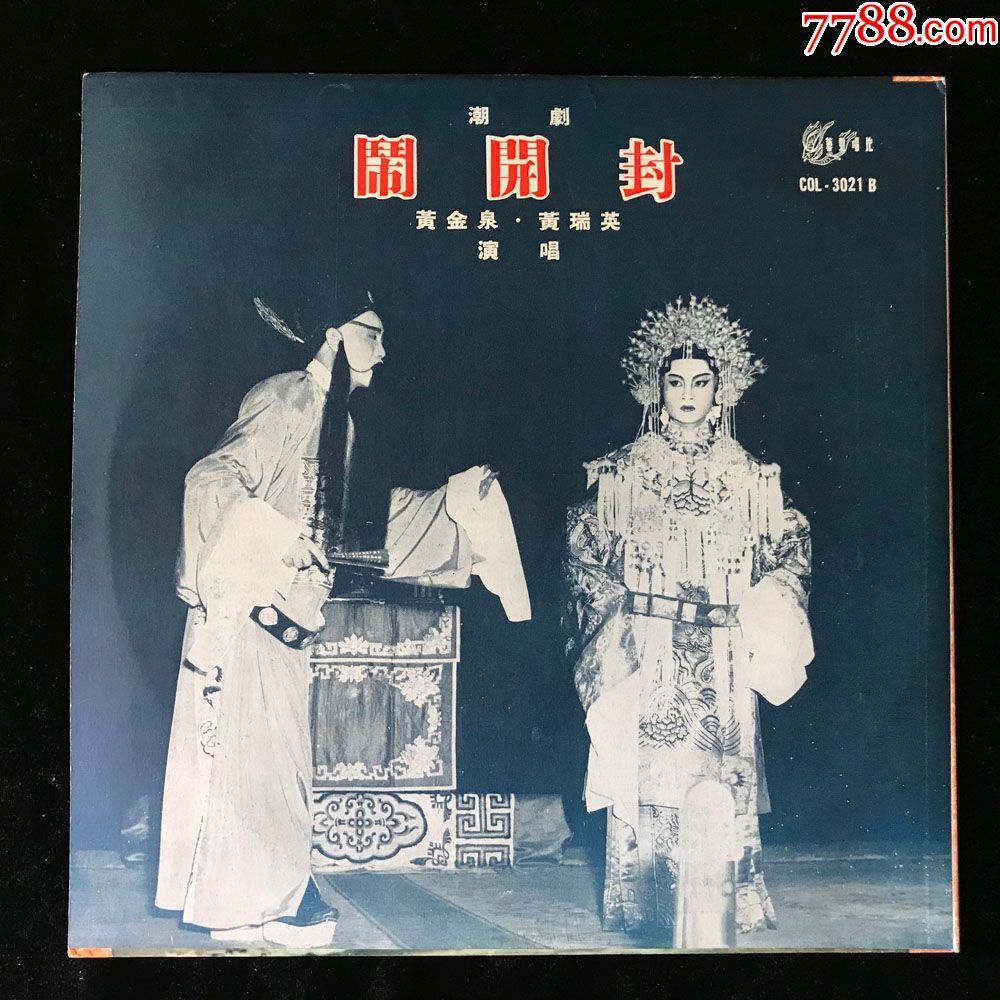 辞郎洲,闹开封(姚璇秋,黄清城,黄金泉,黄瑞英演唱,潮剧,3张全),早期