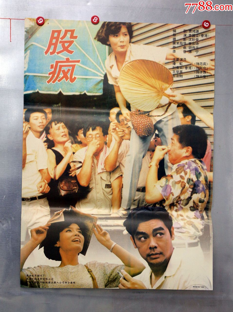 股疯(潘虹,刘青云主演)-电影海报-7788收藏