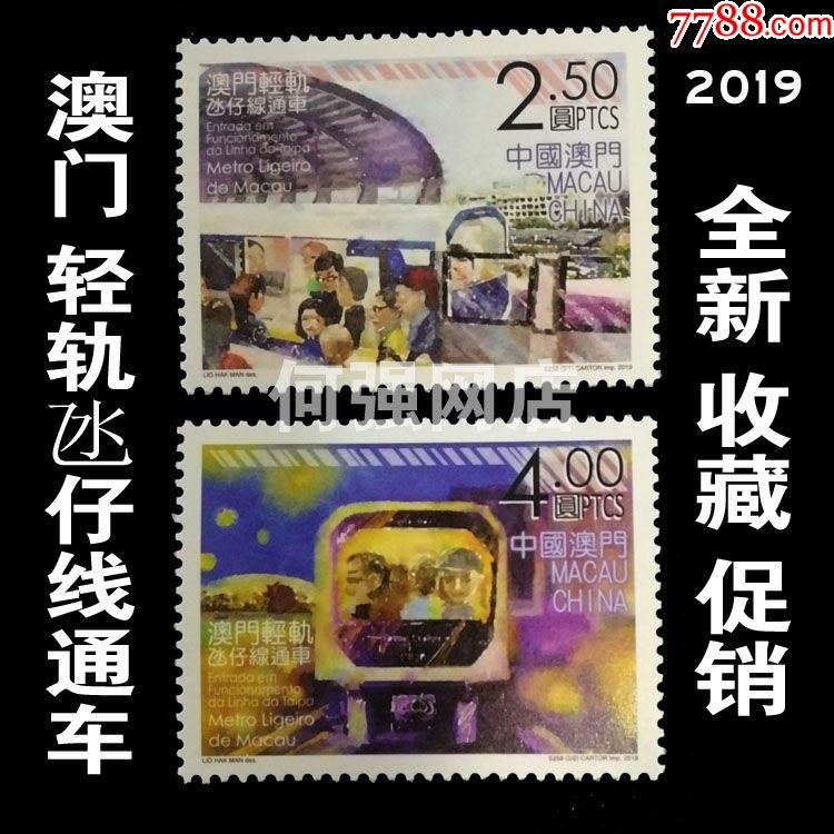 澳门轻轨氹仔线通车邮票2枚画票全新收藏