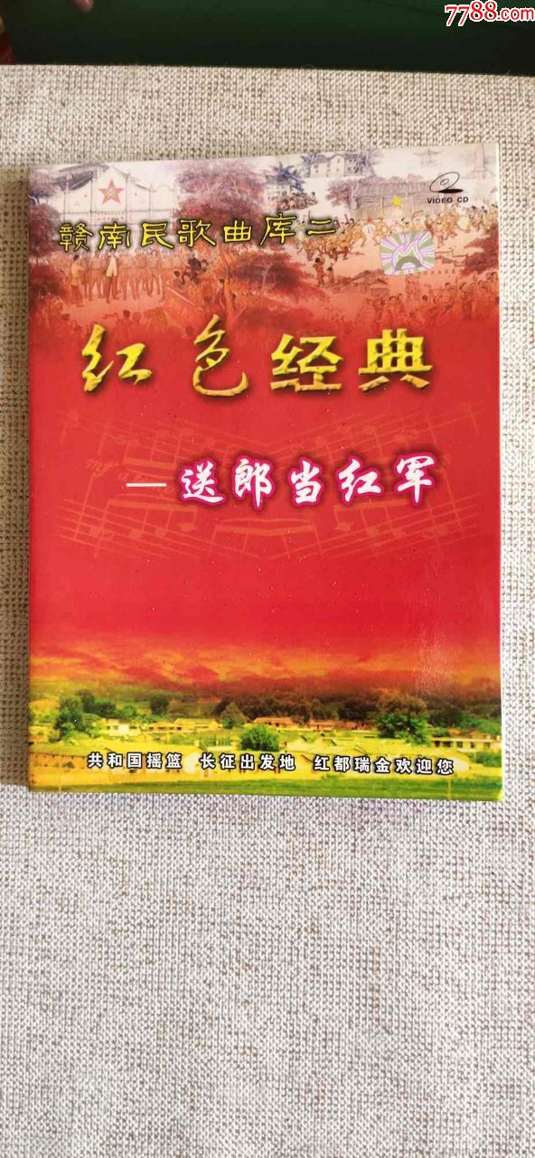 赣南民歌-共和国摇篮瑞金红色经典革命歌曲cd一盒