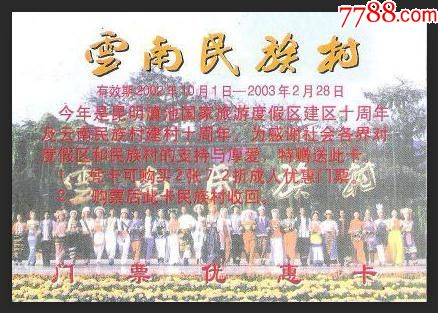 云南民族村门票优惠卡