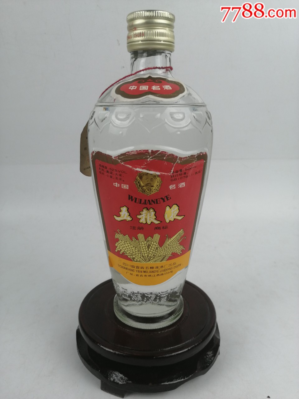 1994年52度五粮液萝卜瓶收藏佳品