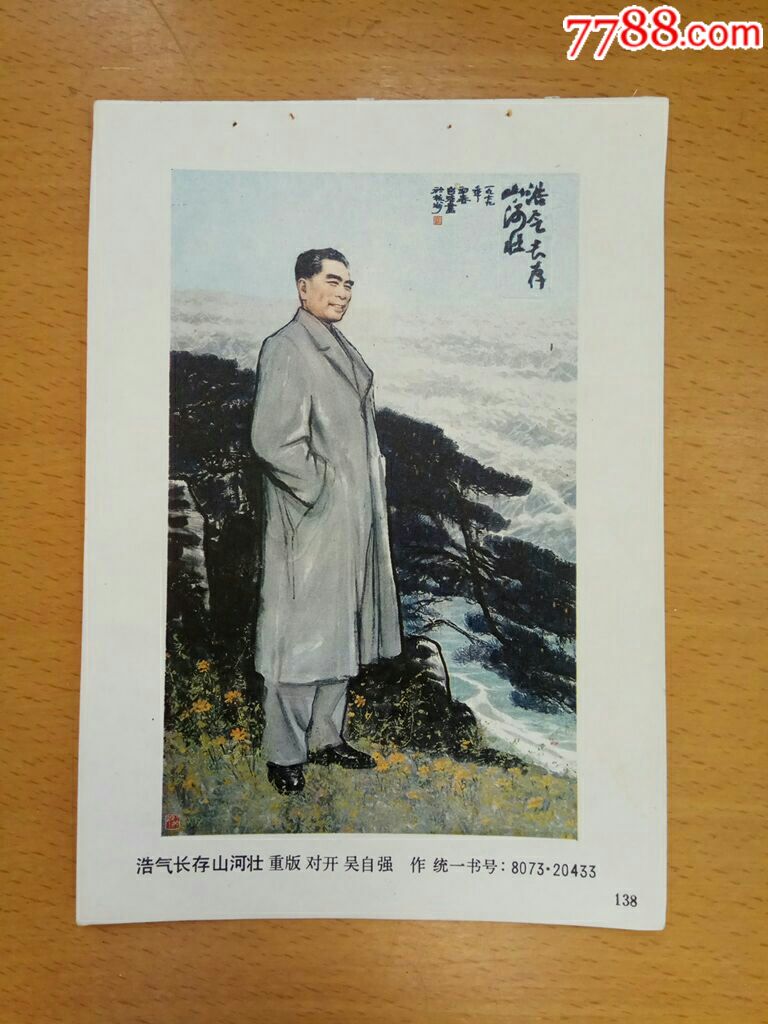 浩气长存山河壮(周总理)--吴自强作_年画缩样散页_纸