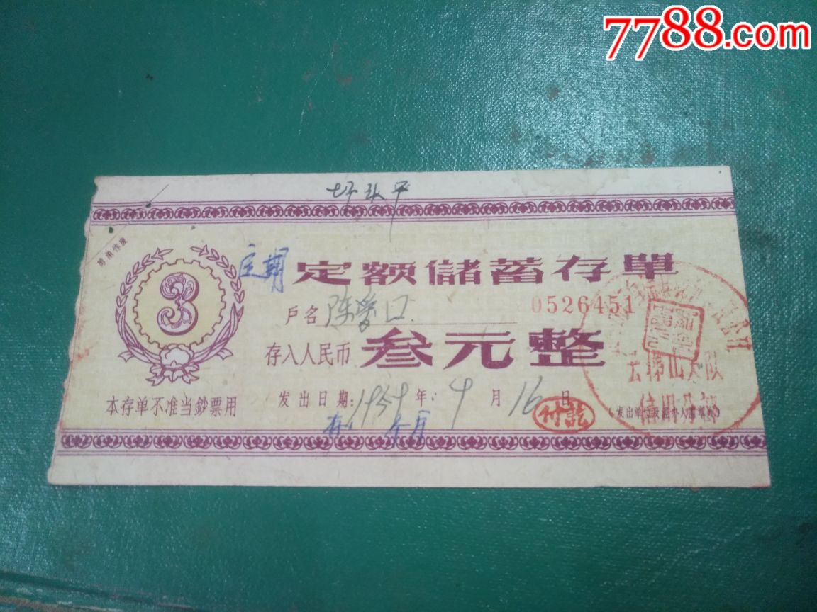 59年三元定期存款单