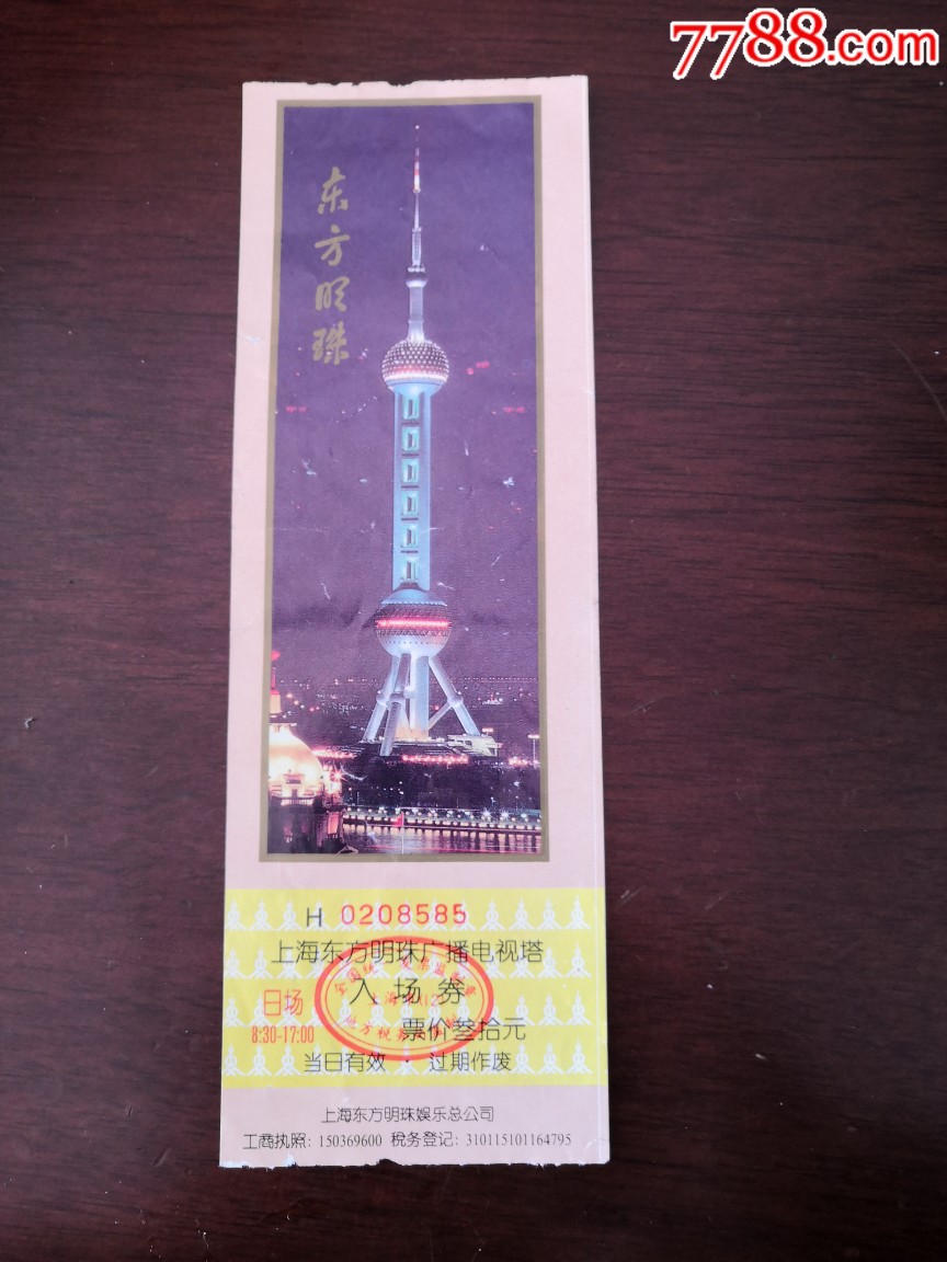 《上海东方明珠广播电视塔》入场券_旅游景点门票_宜
