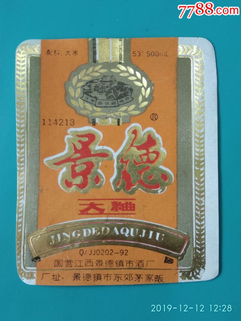 国营江西景德镇酒厂景德大曲
