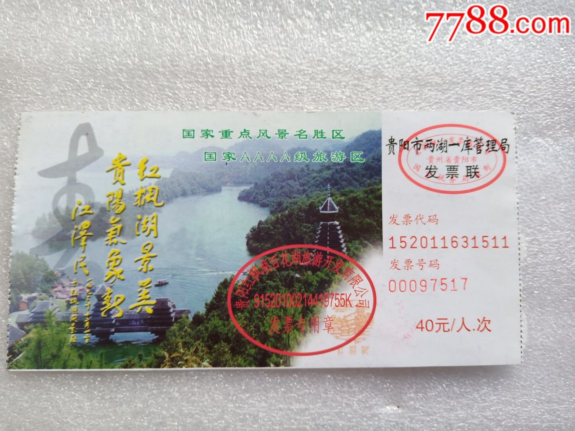 贵州红枫湖-旅游景点门票-7788收藏__收藏热线