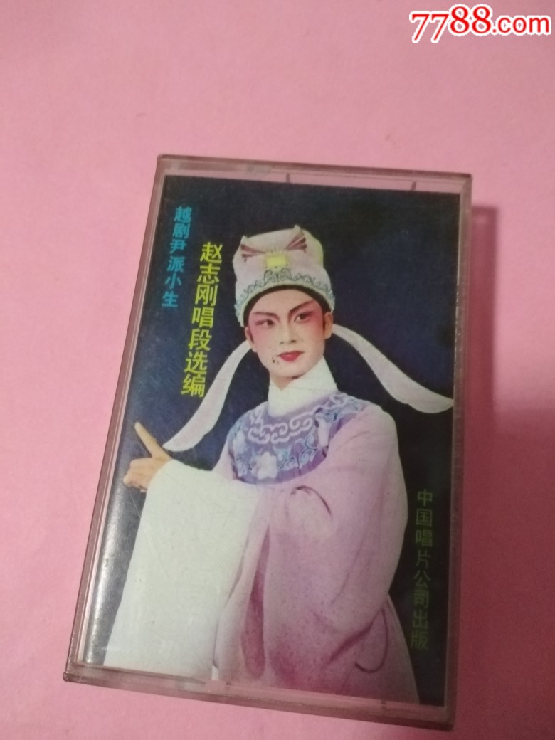 85年老磁带,越剧尹派小生赵志刚唱段选编