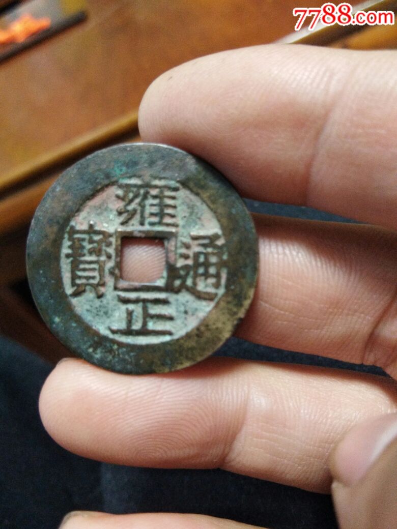 雍正通宝宝川局宽边大样