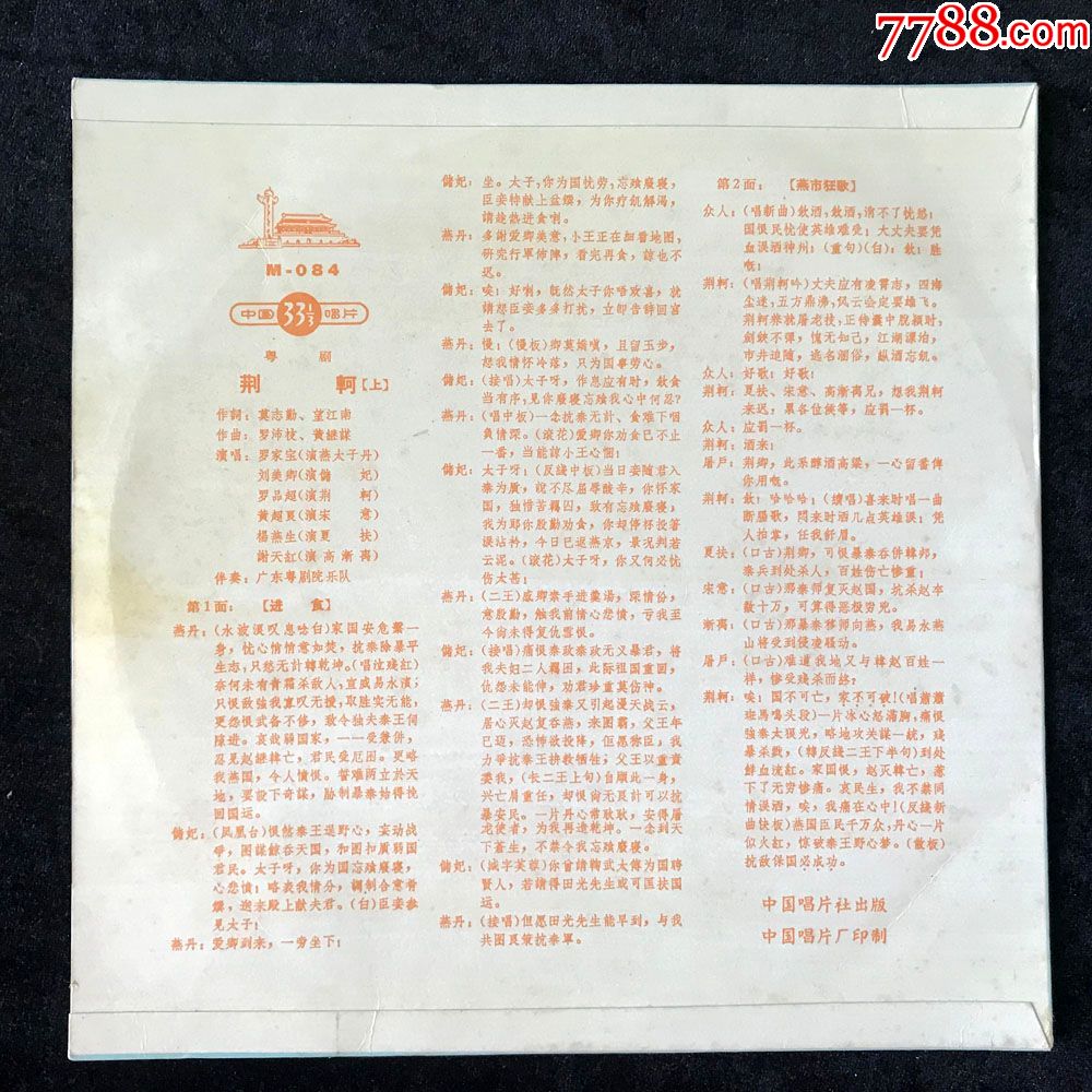 荆轲(粤剧,罗品超,罗家宝,楚岫云,刘美卿卫少芳演唱)黑胶唱片lp
