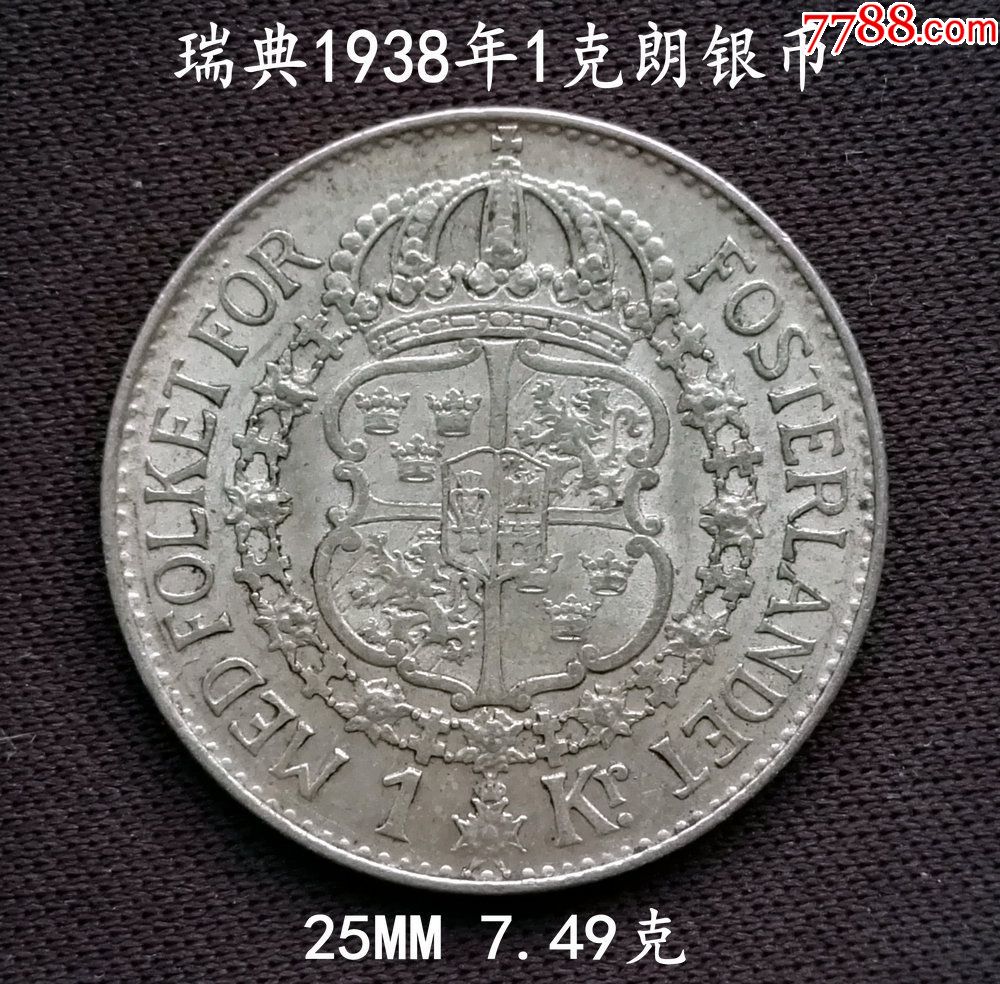 好品瑞典1938年1克朗银币25mm7.49克