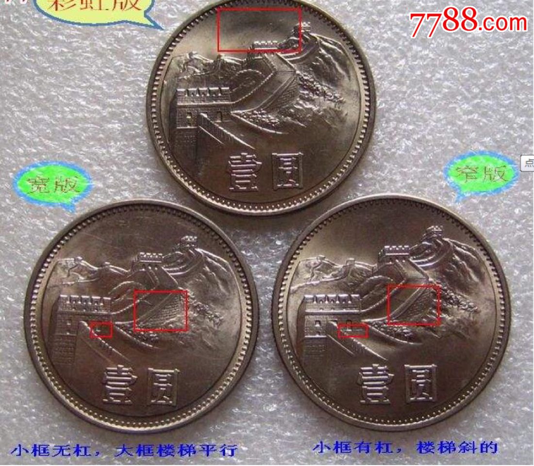 保真卷拆原光无流通1985年1元长城币85年一元硬币纪念