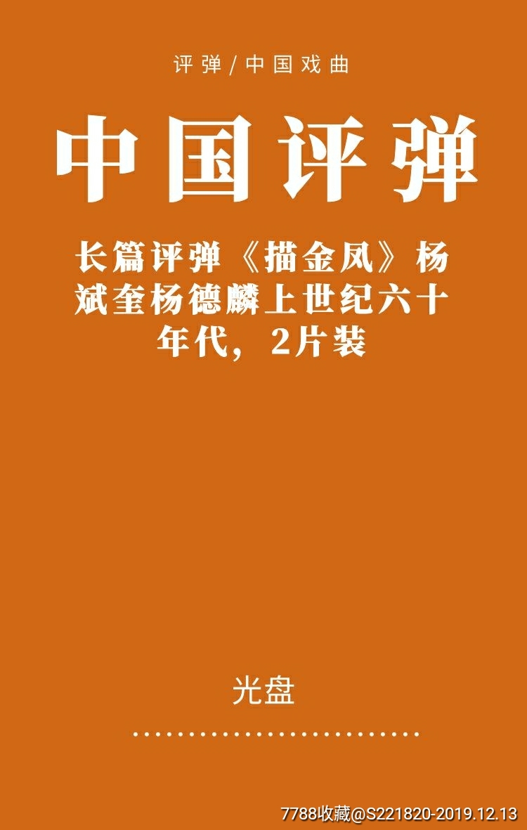 长篇评弹描金凤录音杨斌奎杨德麟上世纪六十年代2片