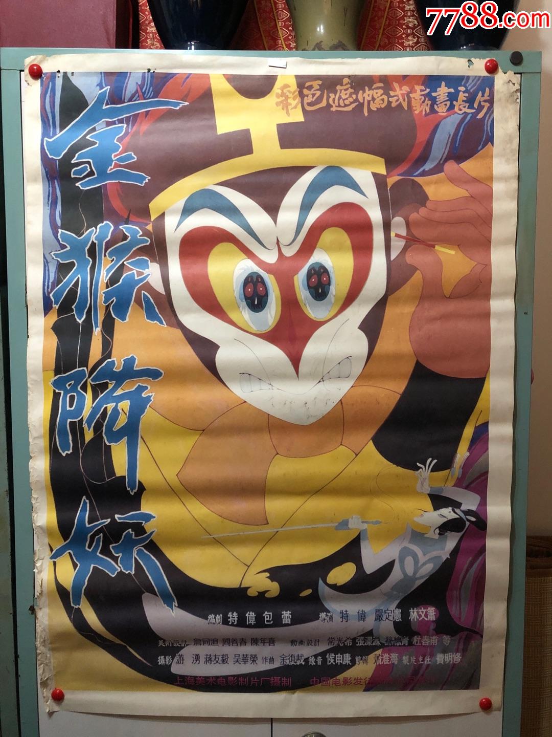 电影海报《金猴降妖》
