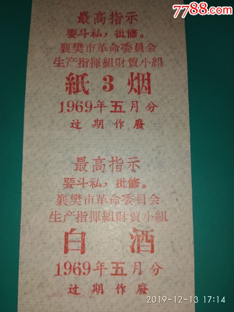 襄樊市革命委员会生产指挥组财贸小组1969年纸烟/白酒/肥皂/火柴六连