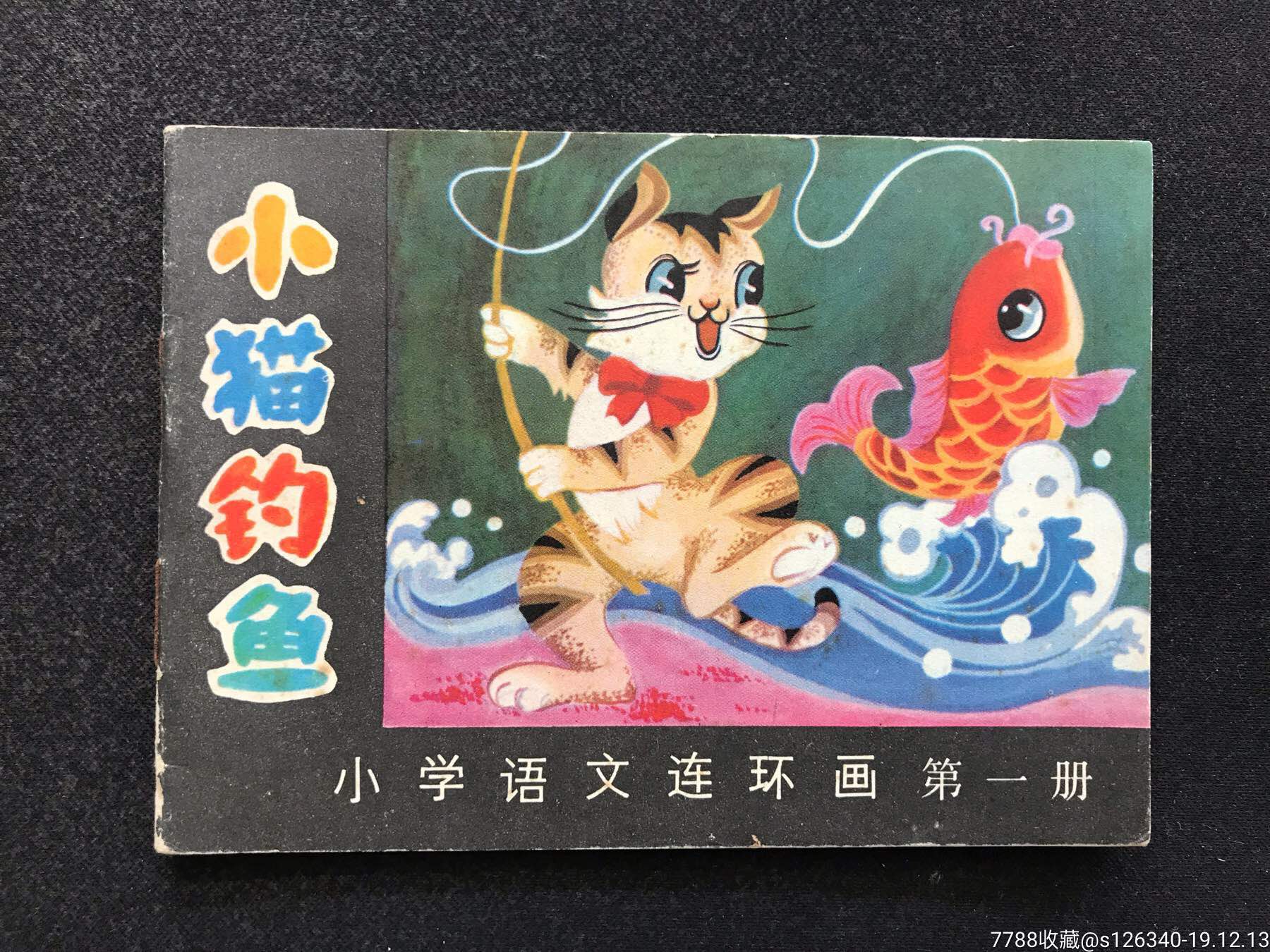 小学语文连环画《小猫钓鱼》直板未阅