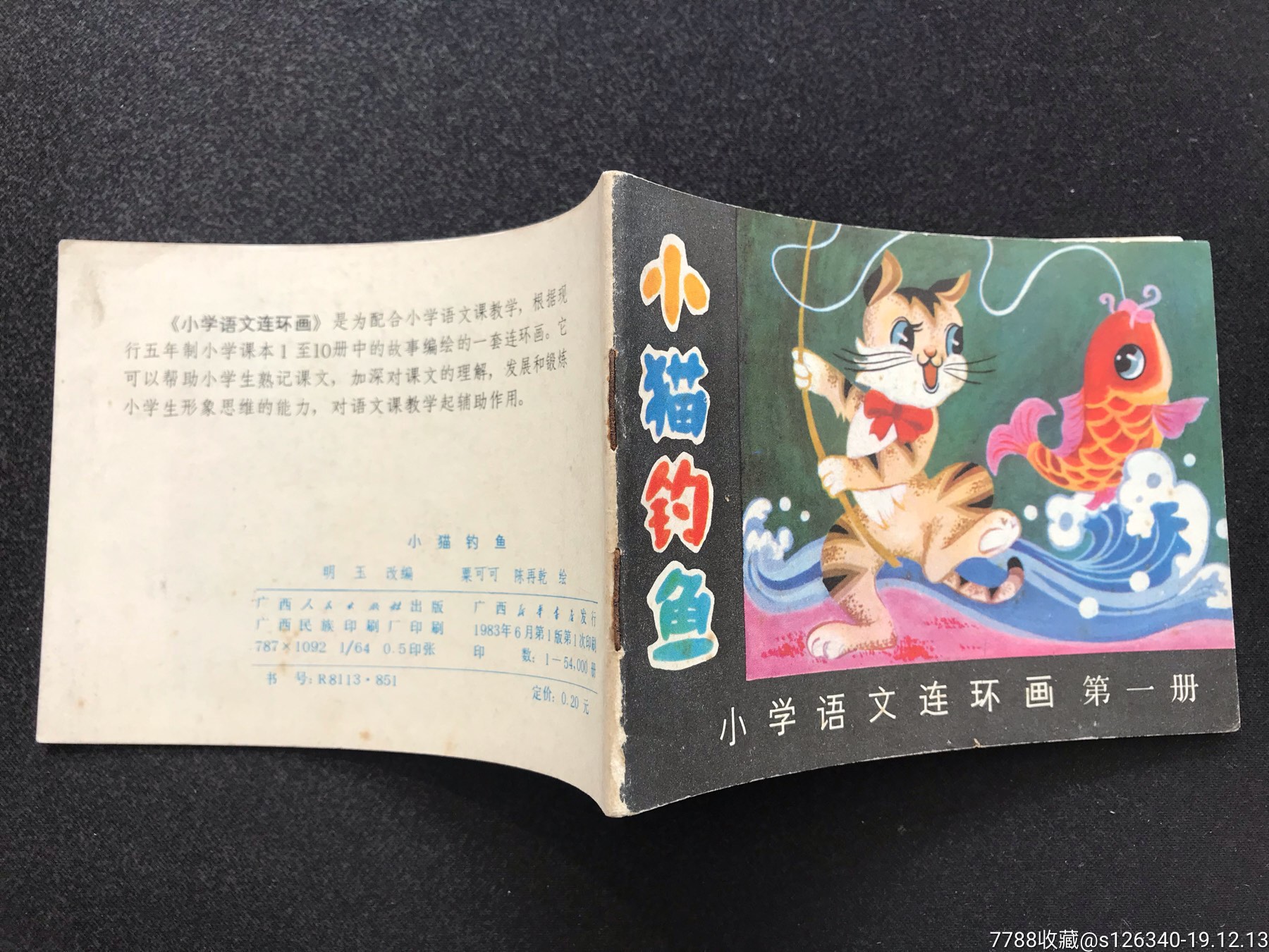 小学语文连环画《小猫钓鱼》直板未阅