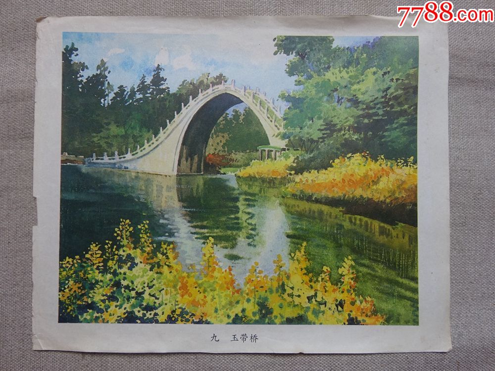 60年代祖国风光9(玉带桥)12开绘画版画页