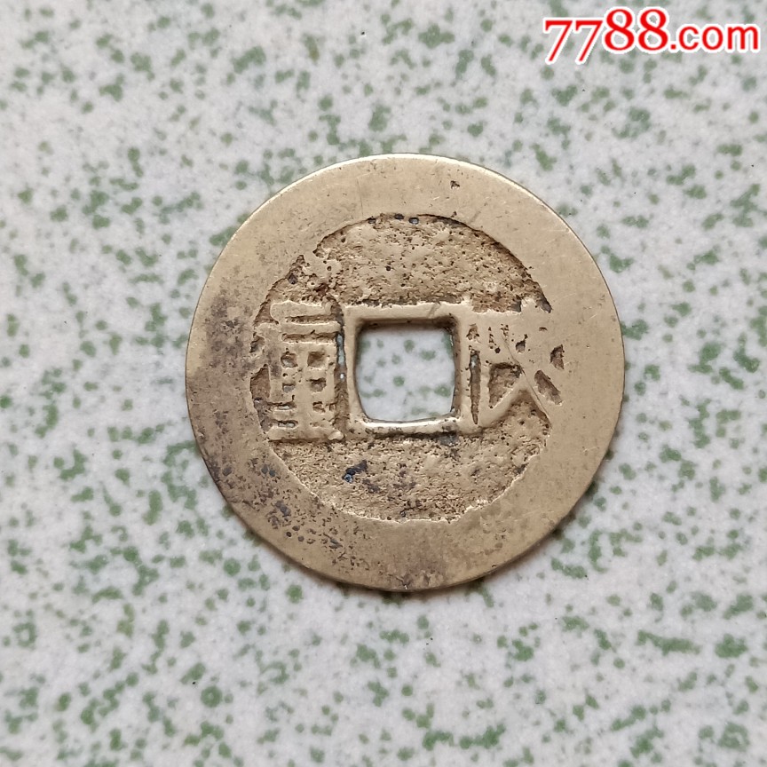 顺治通宝陕一厘