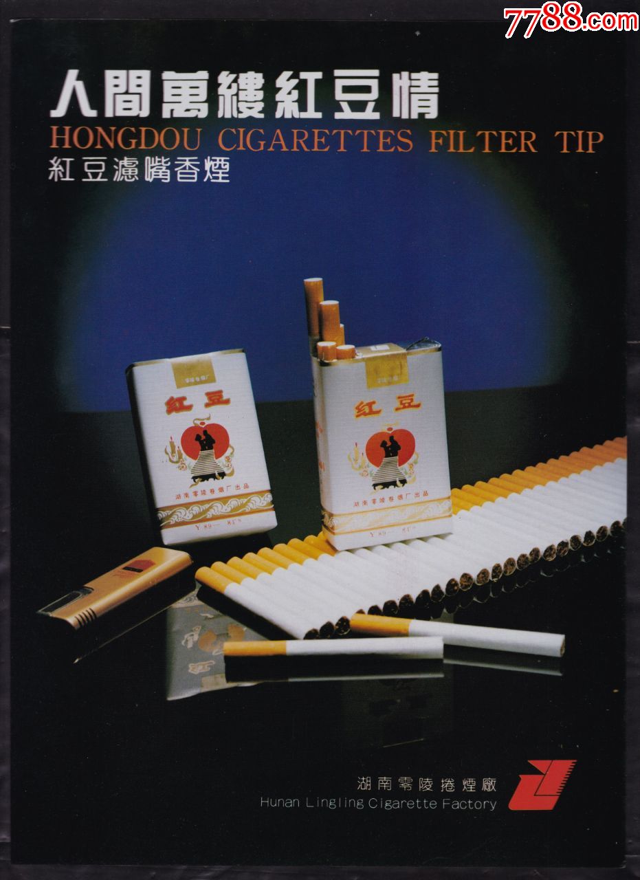 湖南红豆香烟广告