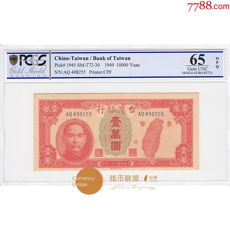 台湾银行旧台币纸币民国38年10000元评级钞pcgs65epq