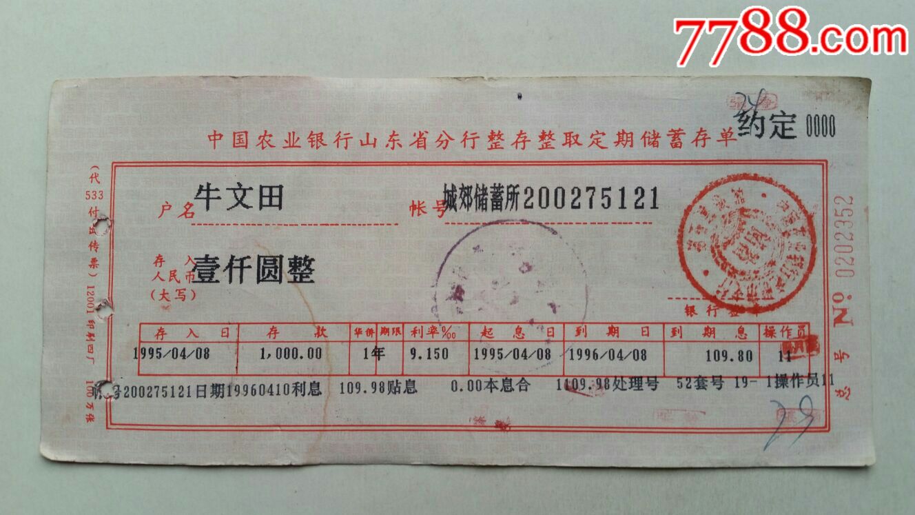 整存整取定期储蓄存单·95年·山东兖州