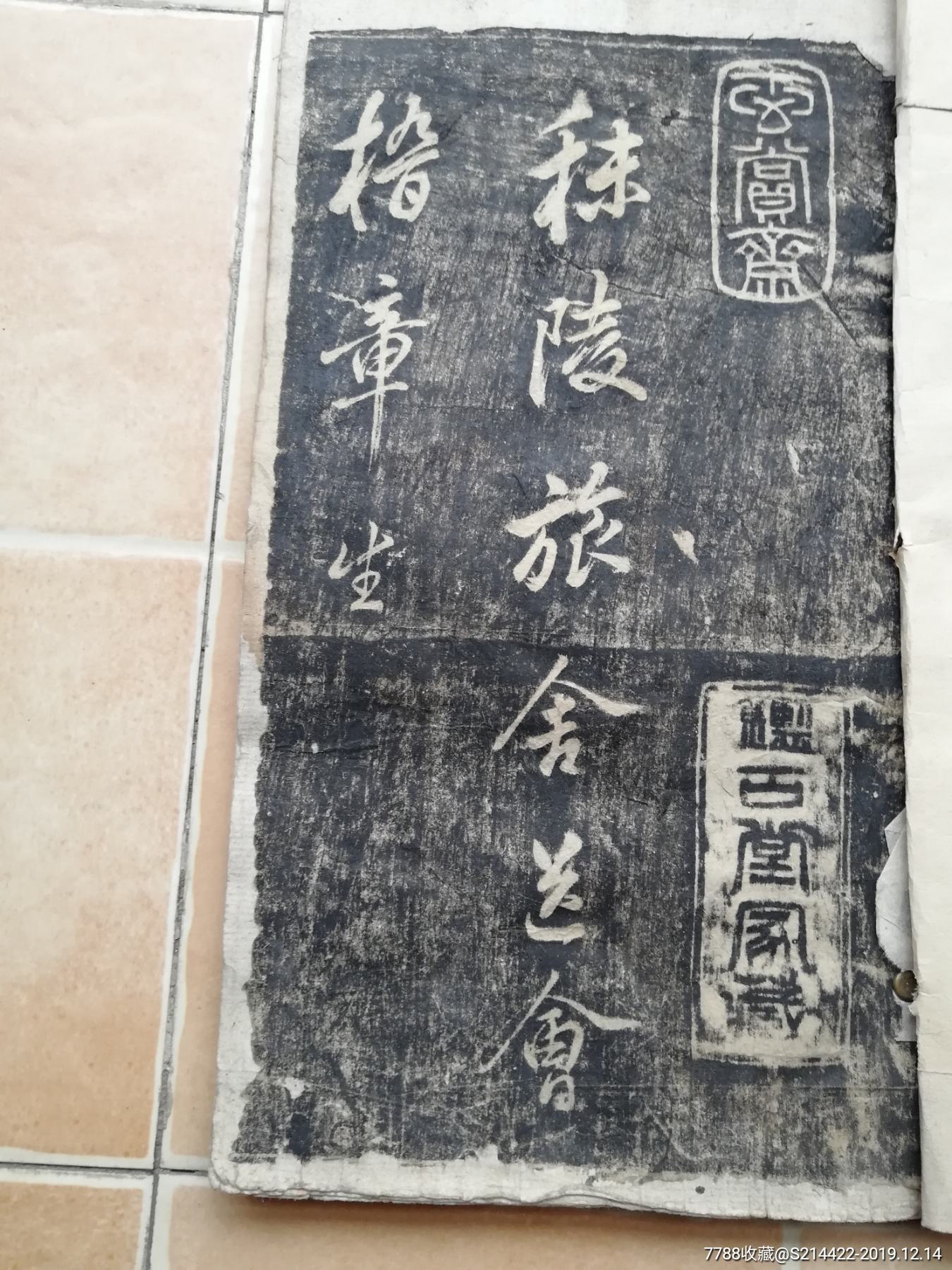 秣陵碑拓