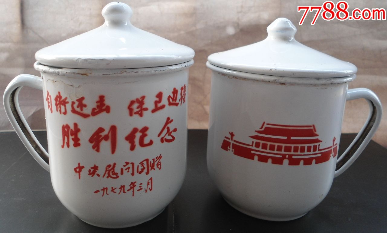 中越自卫还击保卫边疆胜利纪念中*慰问团赠一九七九年
