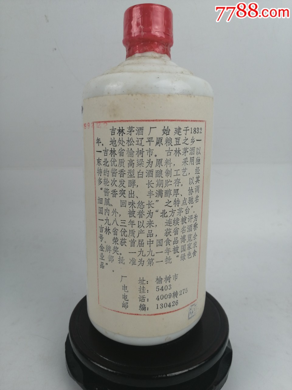 1992年53度吉林茅酒酱香型被誉为北方茅台