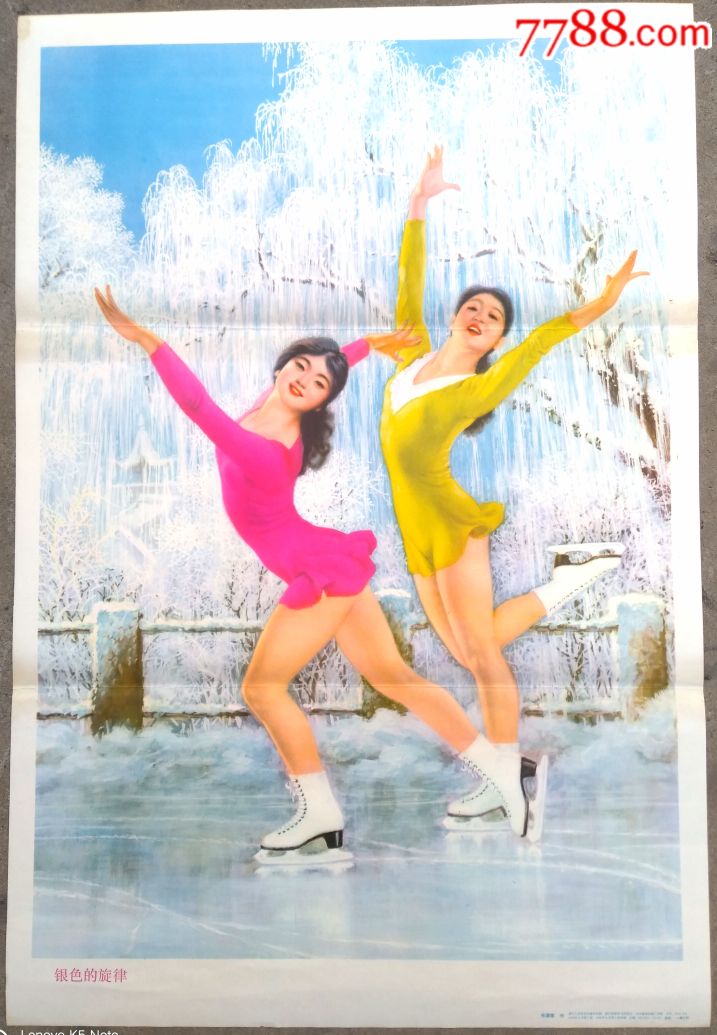 八*十年代经典怀旧年画《银色的旋律》超短裙美女冰上芭蕾冰上舞蹈