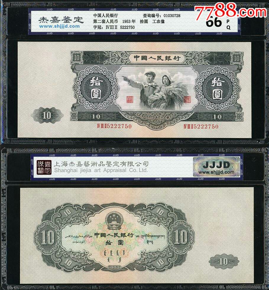 《第二套人民币大黑拾元》杰嘉严评66分epq