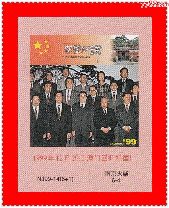 众望所归-1999年12月20日澳门回归祖国!南京1999贴标6 1