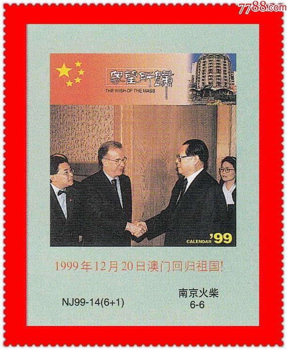 众望所归-1999年12月20日澳门回归祖国!南京1999贴标6 1