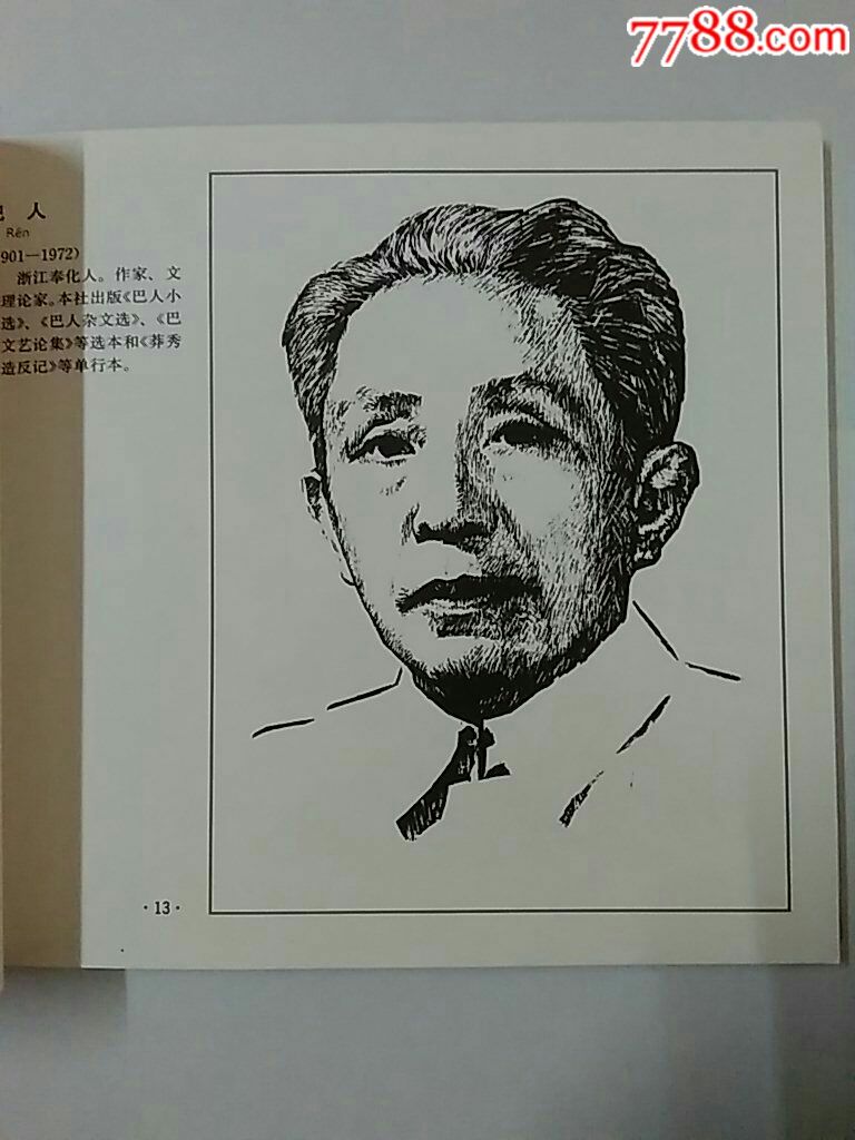 中外著名文学家木刻肖像选(颜仲作,人民文学出版社)