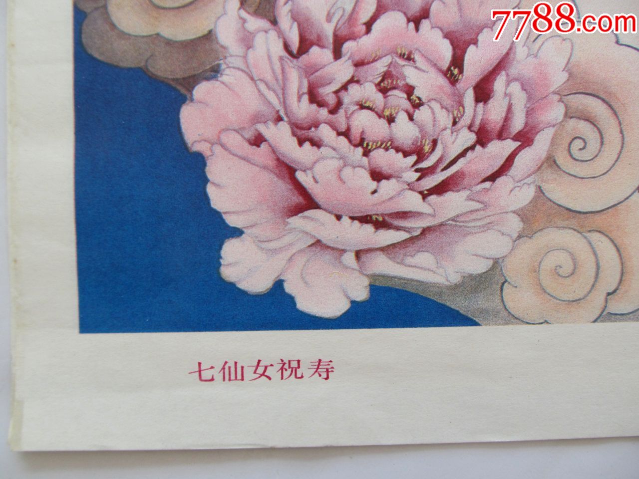 80年代民俗怀旧装饰画对开年画娃娃画,七仙女祝寿,名家张素玉作,2开