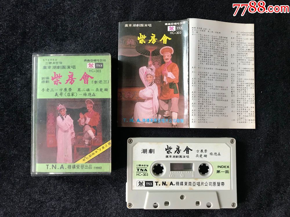 柴房会方展荣吴楚姗杨应森广东潮剧团早期东南亚磁带卡带录音带