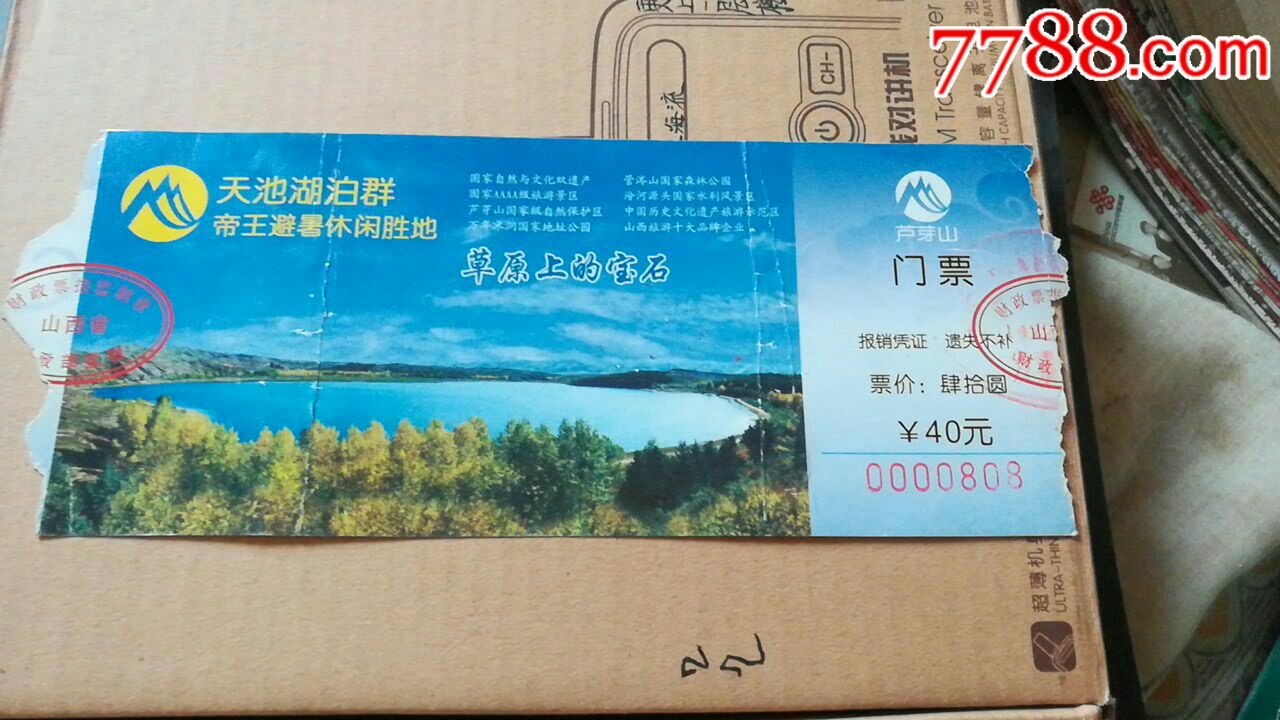 芦芽山门票