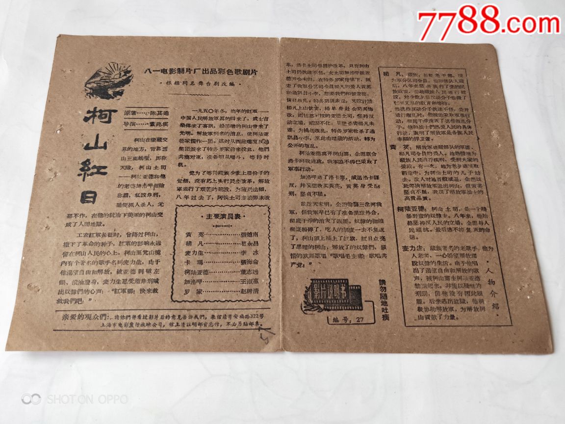八一电影制片厂《柯山红日》电影说明书