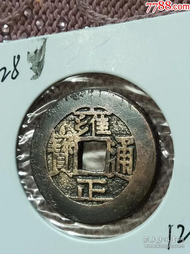 128雍正通宝宝泉局母钱尺寸27-1.